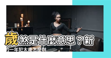 歲破是什麼意思|【歲破意思】歲破，是禍是福？瞭解歲破意思，把握流年運勢